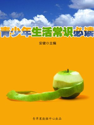 cover image of 青少年生活常识必读